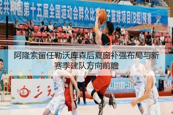 阿隆索留任勒沃库森后夏窗补强布局与新赛季建队方向前瞻