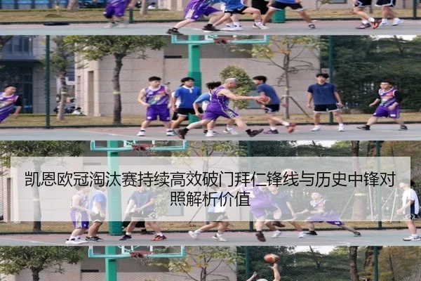 凯恩欧冠淘汰赛持续高效破门拜仁锋线与历史中锋对照解析价值