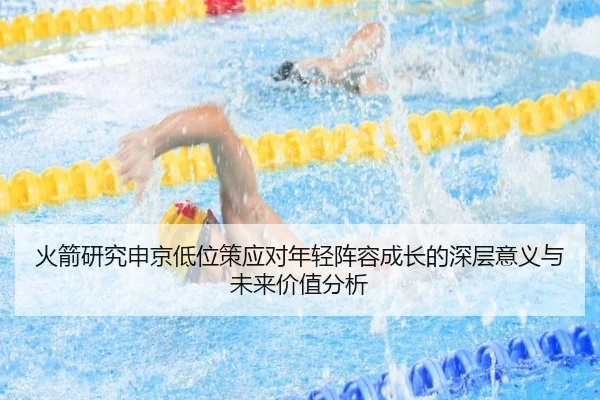火箭研究申京低位策应对年轻阵容成长的深层意义与未来价值分析