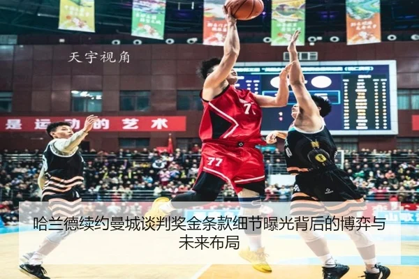 哈兰德续约曼城谈判奖金条款细节曝光背后的博弈与未来布局