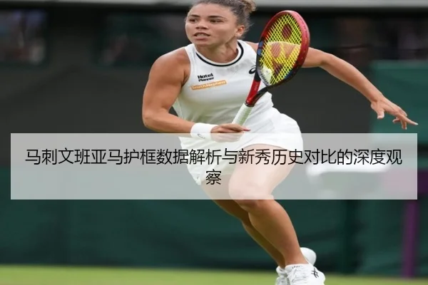 马刺文班亚马护框数据解析与新秀历史对比的深度观察