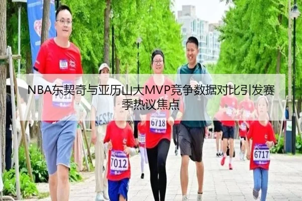 NBA东契奇与亚历山大MVP竞争数据对比引发赛季热议焦点