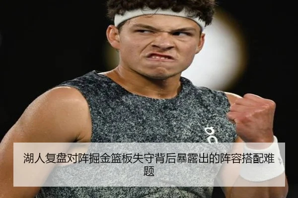 湖人复盘对阵掘金篮板失守背后暴露出的阵容搭配难题