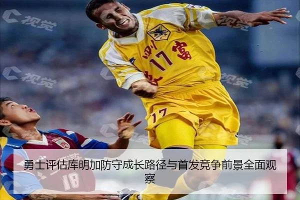 勇士评估库明加防守成长路径与首发竞争前景全面观察