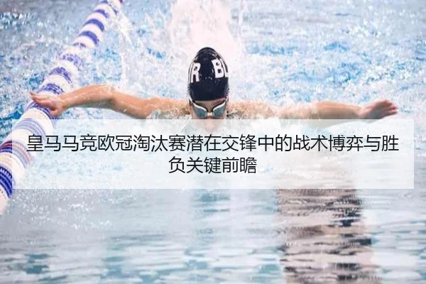 皇马马竞欧冠淘汰赛潜在交锋中的战术博弈与胜负关键前瞻