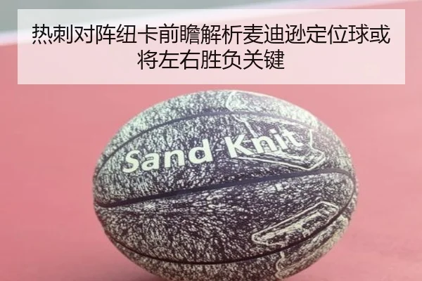 热刺对阵纽卡前瞻解析麦迪逊定位球或将左右胜负关键