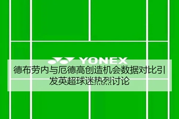 德布劳内与厄德高创造机会数据对比引发英超球迷热烈讨论