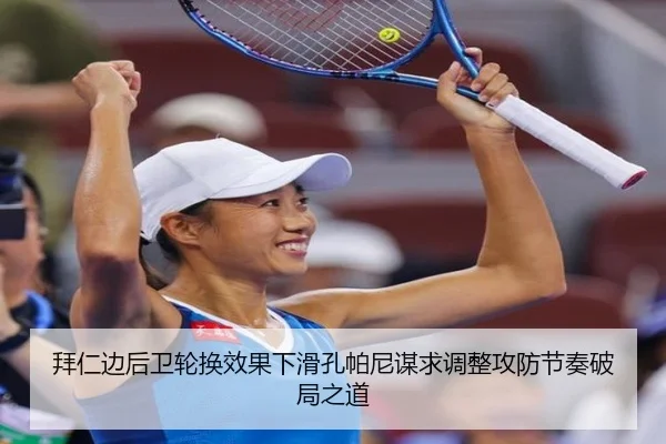拜仁边后卫轮换效果下滑孔帕尼谋求调整攻防节奏破局之道