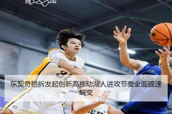 东契奇挡拆发起创新高推动湖人进攻节奏全面提速蜕变